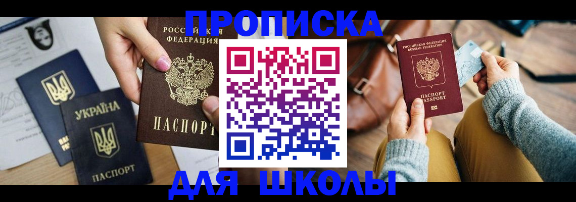 временная регистрация для школы в Краснослободске